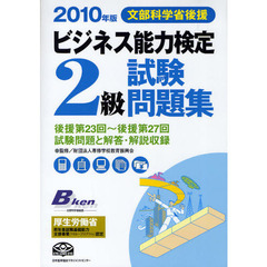 ビジネス能力検定２級試験問題集　文部科学省後援　２０１０年版