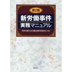 新労働事件実務マニュアル　第２版