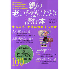 親の老いを感じたとき読む本　今の元気を保つための知恵・心が折れそうになったときの癒し