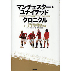 マンチェスター・ユナイテッドクロニクル　世界で最も「劇的」なフットボールクラブの１３０年物語