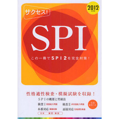 サクセス！ＳＰＩ　２０１２年度版