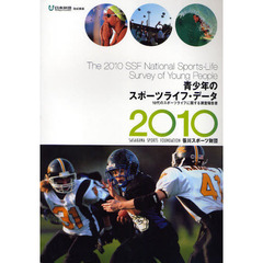 青少年のスポーツライフ・データ　１０代のスポーツライフに関する調査報告書　２０１０