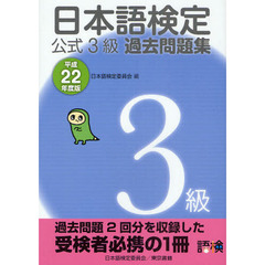 日本語検定公式３級過去問題集　平成２２年度版