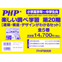 楽しい調べ学習　第２０期　全５巻