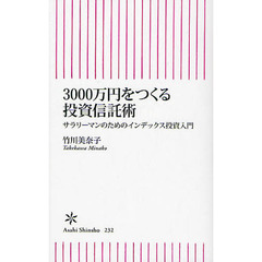 ３０００万円をつくる投資信託術　サラリーマンのためのインデックス投資入門