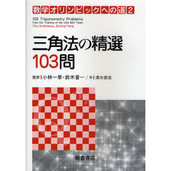 数学オリンピックへの道　２　三角法の精選１０３問