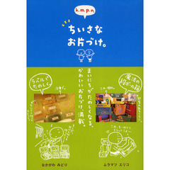 ｋ．ｍ．ｐ．の、ちいさなお片づけ。　まいにちがたのしくなる、かわいいお片づけ、満載。