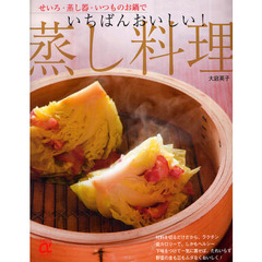 いちばんおいしい！蒸し料理　せいろ・蒸し器・いつものお鍋で