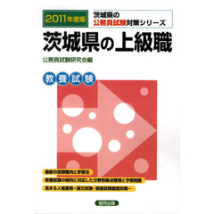茨城県の上級職　教養試験　２０１１年度版