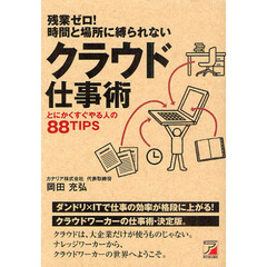 残業ゼロ！時間と場所に縛られないクラウド仕事術　とにかくすぐやる人の８８ＴＩＰＳ