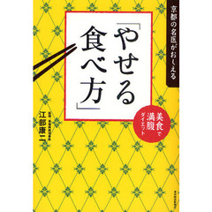 京都の名医がおしえる「やせる食べ方」　美食で満腹ダイエット
