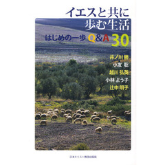 イエスと共に歩む生活　はじめの一歩Ｑ＆Ａ３０