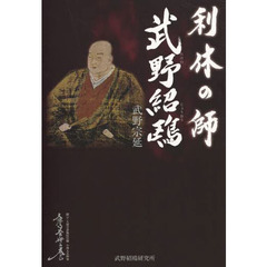 利休の師　武野紹鴎