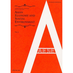 アジア経済と社会環境　　　３