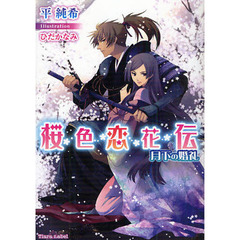 桜色恋花伝　月下の婚礼