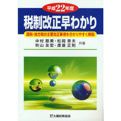 税制改正早わかり　国税・地方税の主要改正事項を分かりやすく解説　平成２２年度
