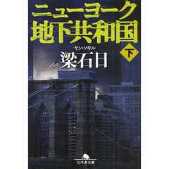 ニューヨーク地下共和国　下