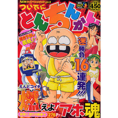 ついでにとんちんかん　変態ＶＳ．怒りの鉄