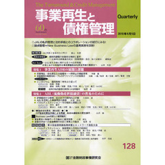 事業再生と債権管理　第１２８号　特集事業再生ＡＤＲの１年／ＡＢＬの普及のために