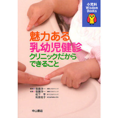 魅力ある乳幼児健診クリニックだからできること