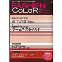 ファッションカラー　Ｎｏ．８３（２０１０－１１年秋冬号）