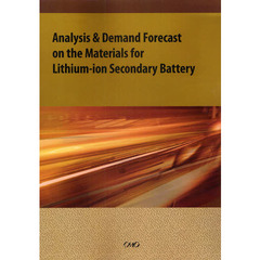 リチウムイオン二次電池構成材料の解析と需要予測　英語版
