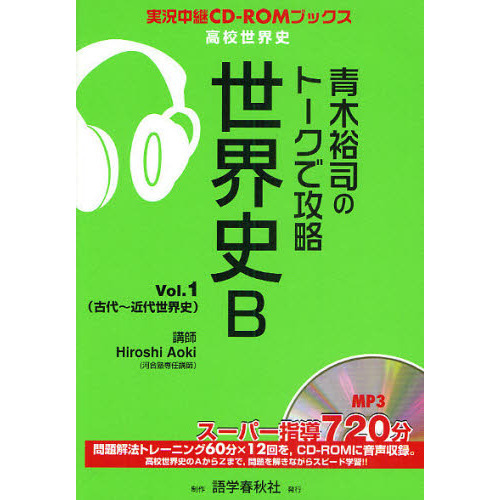 青木裕司のトークで攻略世界史B Vol．1 古代～近代世界史 通販