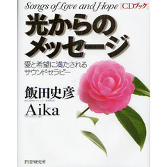 光からのメッセージ　愛と希望に満たされるサウンドセラピー