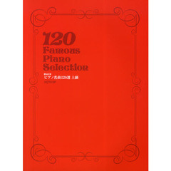 楽譜　難易度別　ピアノ名曲１２０選　上級