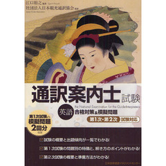 通訳案内士試験英語　合格対策＆模擬問題　第１次・第２次試験対応