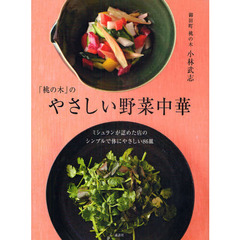 「桃の木」のやさしい野菜中華　ミシュランが認めた店のシンプルで体にやさしい８６皿