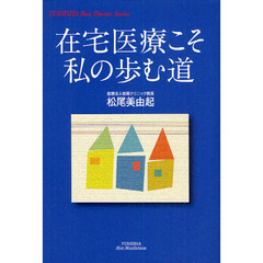 在宅医療こそ私の歩む道