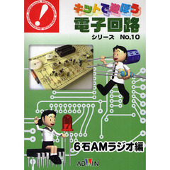 キットで遊ぼう電子回路シリーズ　手と頭で覚える　Ｎｏ．１０　６石ＡＭラジオ編