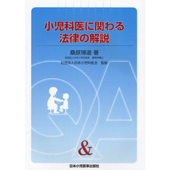 小児科医に関わる法律の解説　Ｑ＆Ａ