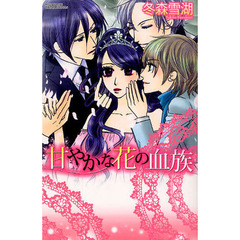 甘やかな花の血族