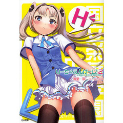 りーち☆えんげーじ！　子孫繁栄！国立栄華学園中等部　２