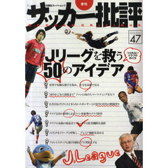 サッカー批評　Ｉｓｓｕｅ４７（２０１０）　Ｊリーグを救う５０のアイデア