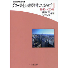講座・日本経営史　６　グローバル化と日本型企業システムの変容　１９８５～２００８