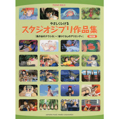 やさしくひけるスタジオジブリ作品集　『風の谷のナウシカ』～『借りぐらしのアリエッティ』　改訂版