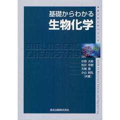 基礎からわかる生物化学