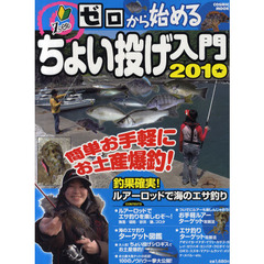 ゼロから始めるちょい投げ入門　２０１０　簡単お手軽にお土産爆釣！