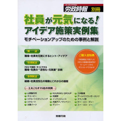 社員が元気になる！アイデア施策実例集　モチベーションアップのための事例と解説