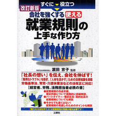 すぐに役立つ会社を強くする使える就業規則の上手な作り方　改訂新版