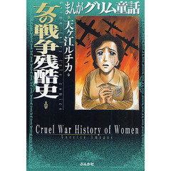 まんがグリム童話　女の戦争残酷史