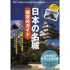 日本の名城城攻めガイド　「城攻め」＝城を楽しむ！攻めたくなる名城５０を徹底攻略！