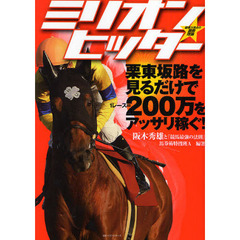 ミリオン★ヒッター　破壊力満点の調教理論　栗東坂路を見るだけで１レース＝２００万をアッサリ稼ぐ！