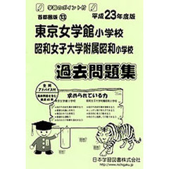 東京女学館・昭和女子大附属昭和　過去問題