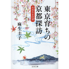 東京育ちの京都探訪　火水（かみ）さまの京（みやこ）