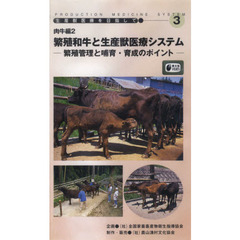 ビデオ　繁殖和牛と生産獣医療　肉牛編　２
