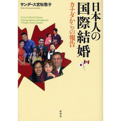 日本人の国際結婚　カナダからの報告